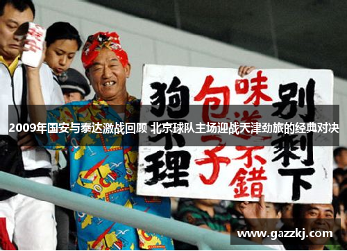 2009年国安与泰达激战回顾 北京球队主场迎战天津劲旅的经典对决