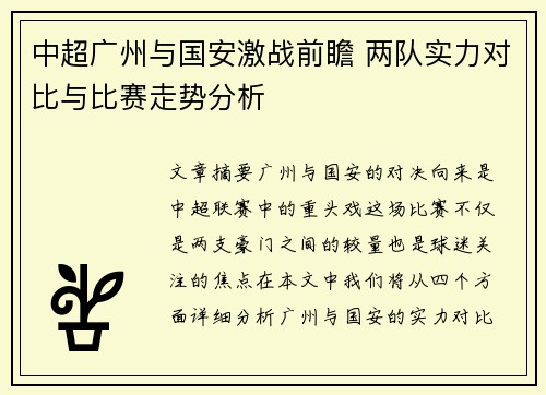 中超广州与国安激战前瞻 两队实力对比与比赛走势分析