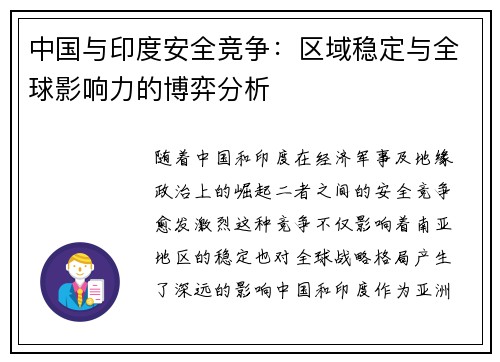 中国与印度安全竞争：区域稳定与全球影响力的博弈分析