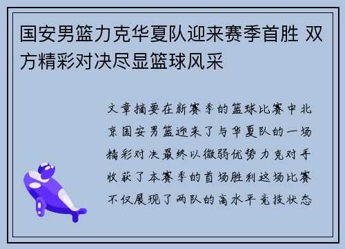 国安男篮力克华夏队迎来赛季首胜 双方精彩对决尽显篮球风采