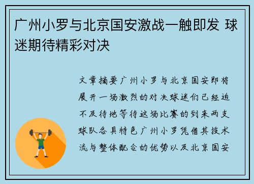 广州小罗与北京国安激战一触即发 球迷期待精彩对决