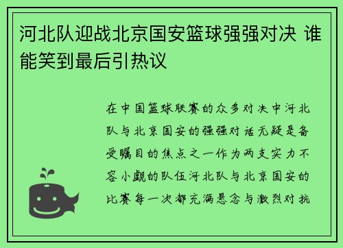 河北队迎战北京国安篮球强强对决 谁能笑到最后引热议