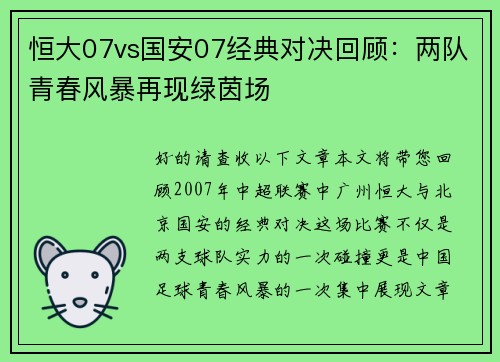 恒大07vs国安07经典对决回顾：两队青春风暴再现绿茵场