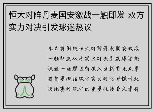 恒大对阵丹麦国安激战一触即发 双方实力对决引发球迷热议