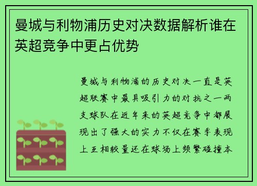 曼城与利物浦历史对决数据解析谁在英超竞争中更占优势