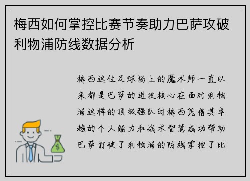 梅西如何掌控比赛节奏助力巴萨攻破利物浦防线数据分析