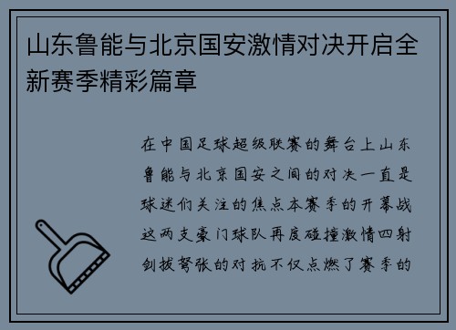 山东鲁能与北京国安激情对决开启全新赛季精彩篇章