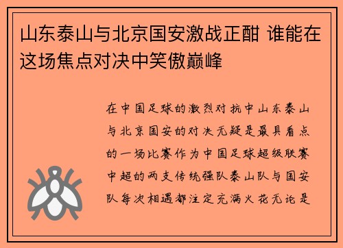 山东泰山与北京国安激战正酣 谁能在这场焦点对决中笑傲巅峰