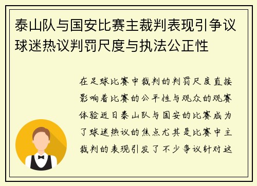 泰山队与国安比赛主裁判表现引争议球迷热议判罚尺度与执法公正性