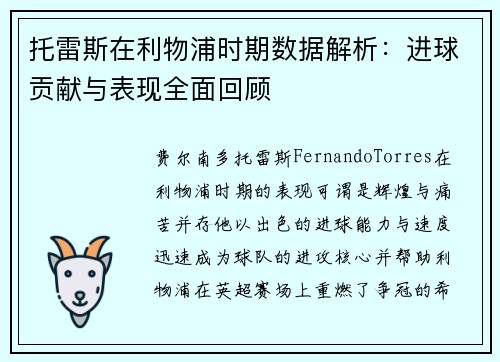 托雷斯在利物浦时期数据解析：进球贡献与表现全面回顾