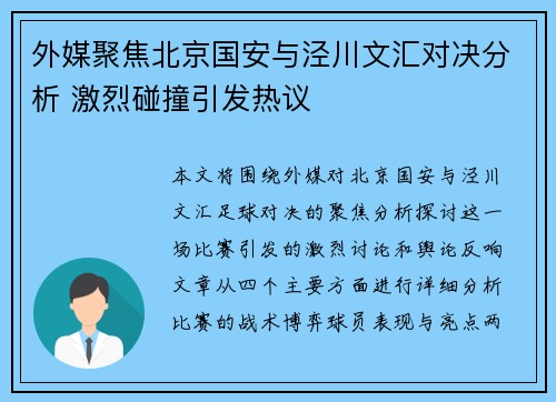 外媒聚焦北京国安与泾川文汇对决分析 激烈碰撞引发热议