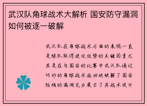 武汉队角球战术大解析 国安防守漏洞如何被逐一破解