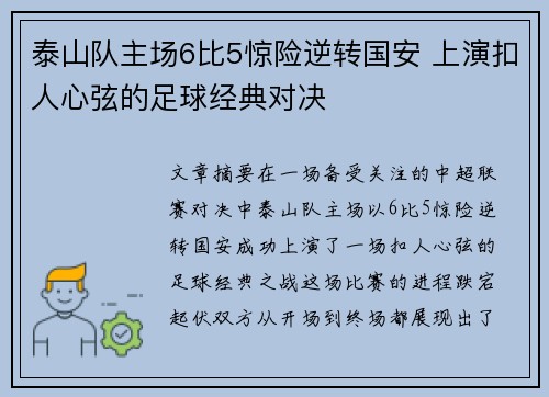 泰山队主场6比5惊险逆转国安 上演扣人心弦的足球经典对决