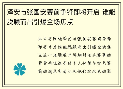 泽安与张国安赛前争锋即将开启 谁能脱颖而出引爆全场焦点