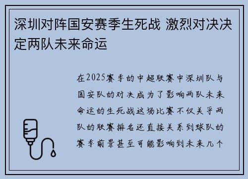 深圳对阵国安赛季生死战 激烈对决决定两队未来命运