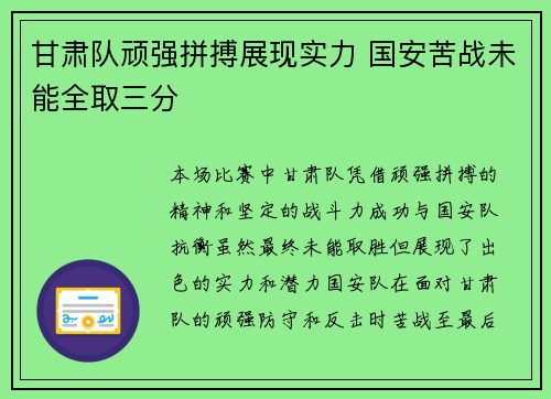甘肃队顽强拼搏展现实力 国安苦战未能全取三分