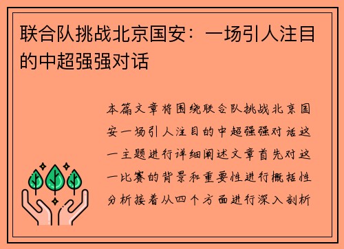联合队挑战北京国安：一场引人注目的中超强强对话