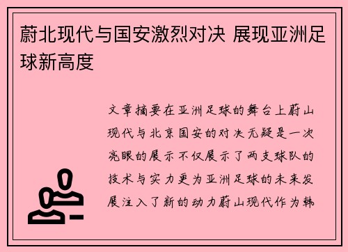 蔚北现代与国安激烈对决 展现亚洲足球新高度