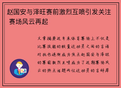 赵国安与泽旺赛前激烈互喷引发关注 赛场风云再起
