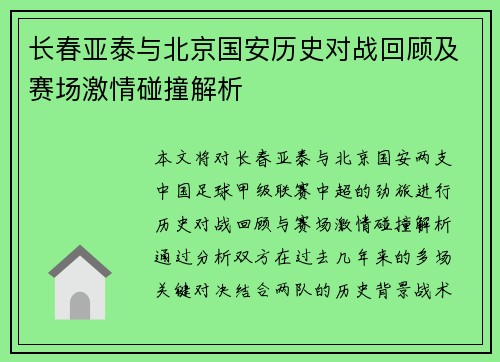 长春亚泰与北京国安历史对战回顾及赛场激情碰撞解析