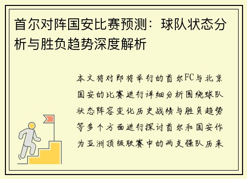 首尔对阵国安比赛预测：球队状态分析与胜负趋势深度解析