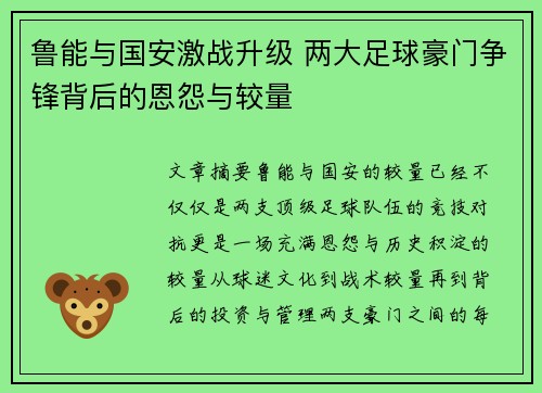 鲁能与国安激战升级 两大足球豪门争锋背后的恩怨与较量