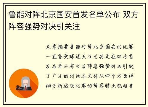 鲁能对阵北京国安首发名单公布 双方阵容强势对决引关注
