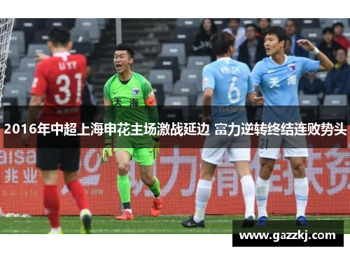 2016年中超上海申花主场激战延边 富力逆转终结连败势头