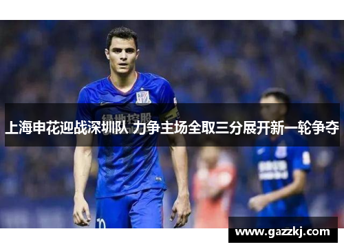 上海申花迎战深圳队 力争主场全取三分展开新一轮争夺