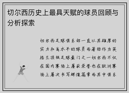 切尔西历史上最具天赋的球员回顾与分析探索