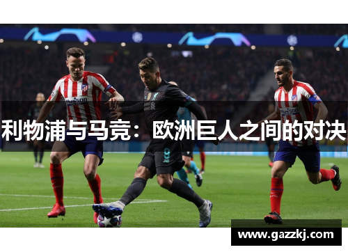 利物浦与马竞：欧洲巨人之间的对决
