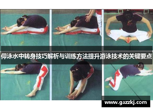 仰泳水中转身技巧解析与训练方法提升游泳技术的关键要点
