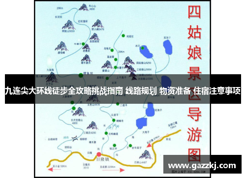 九连尖大环线徒步全攻略挑战指南 线路规划 物资准备 住宿注意事项