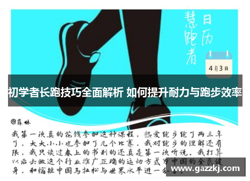 初学者长跑技巧全面解析 如何提升耐力与跑步效率