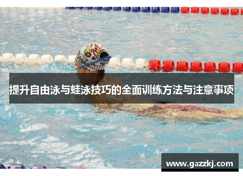 提升自由泳与蛙泳技巧的全面训练方法与注意事项