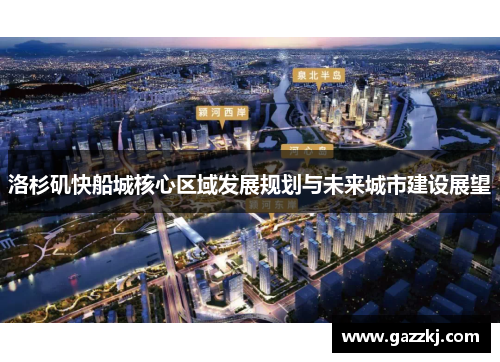 洛杉矶快船城核心区域发展规划与未来城市建设展望
