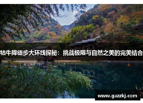 牯牛降徒步大环线探秘：挑战极限与自然之美的完美结合