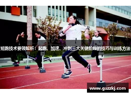 短跑技术要领解析：起跑、加速、冲刺三大关键阶段的技巧与训练方法