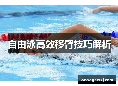 自由泳高效移臂技巧解析