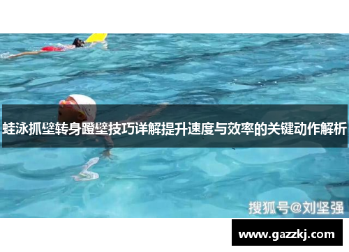 蛙泳抓壁转身蹬壁技巧详解提升速度与效率的关键动作解析