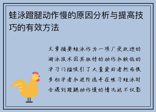 蛙泳蹬腿动作慢的原因分析与提高技巧的有效方法