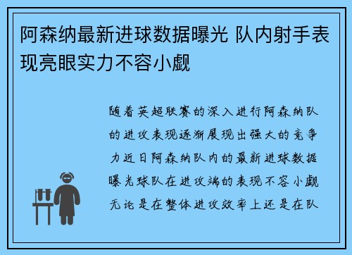 阿森纳最新进球数据曝光 队内射手表现亮眼实力不容小觑
