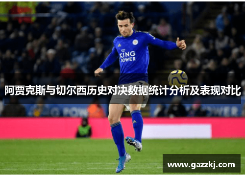 阿贾克斯与切尔西历史对决数据统计分析及表现对比