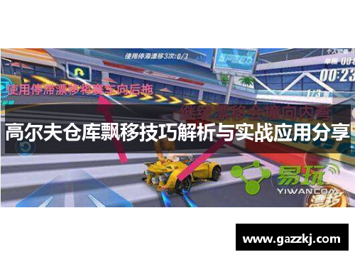高尔夫仓库飘移技巧解析与实战应用分享