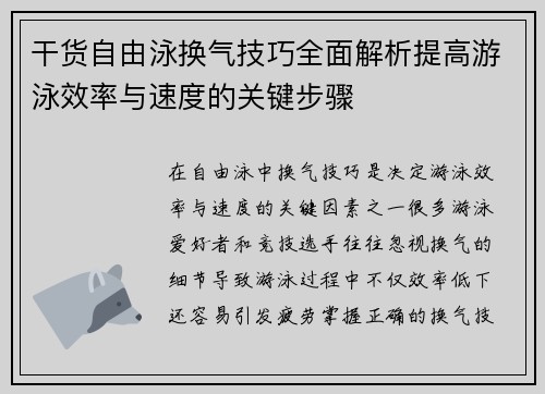 干货自由泳换气技巧全面解析提高游泳效率与速度的关键步骤