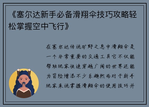 《塞尔达新手必备滑翔伞技巧攻略轻松掌握空中飞行》
