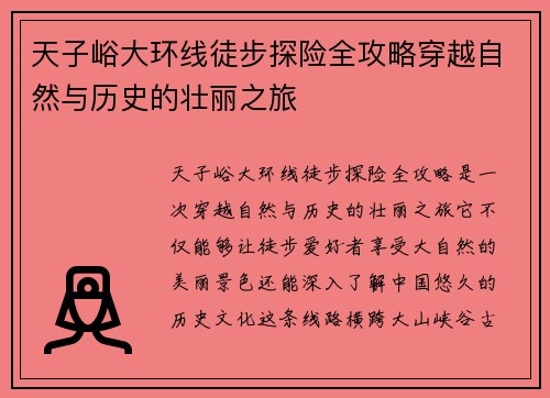 天子峪大环线徒步探险全攻略穿越自然与历史的壮丽之旅