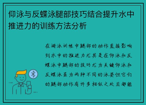 仰泳与反蝶泳腿部技巧结合提升水中推进力的训练方法分析