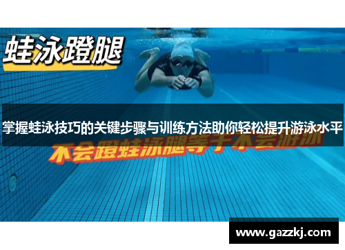 掌握蛙泳技巧的关键步骤与训练方法助你轻松提升游泳水平
