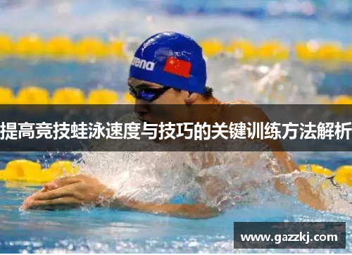 提高竞技蛙泳速度与技巧的关键训练方法解析